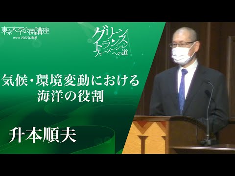 升本順夫「気候変動における海洋の役割」＿東京大学公開講座 【グリーントランスフォーメーションへの道：個人と社会の架け橋】