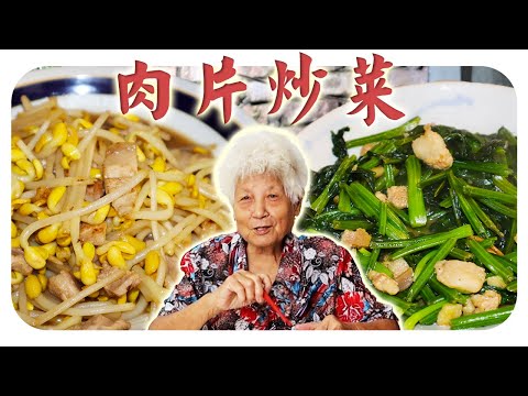 這樣炒大豆芽和菠菜超好吃！客家人真的離不開豬肉~ Stir-fried vege with pork slide