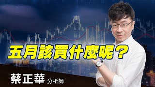 2020.04.23 蔡正華分析師【五月該買什麼呢？】