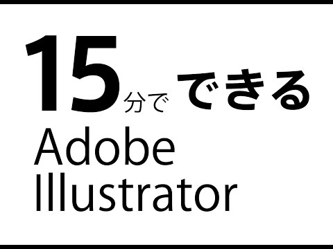 15分でわかる! イラストレータの使い方　How to use Adobe Illustrator in 15 min.