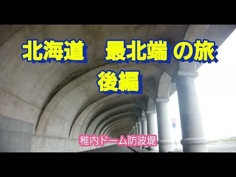 2022年8月上旬 フリードプラス ハイブリッド 北海道 道北 車中泊 後編