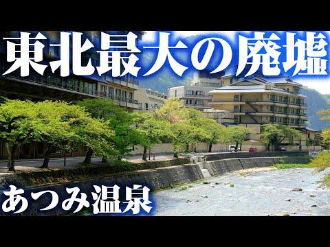 【あつみ温泉】東北最大の廃墟がある温泉地