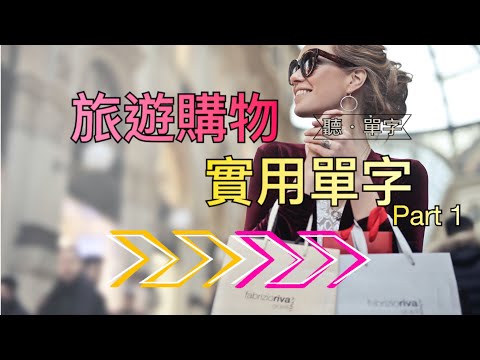 [聽·單字]購物必備！你一定要知道的英文單字 PART1