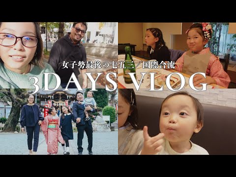 [VLOG]英語で国際交流/七五三まとめ[3児ママ]