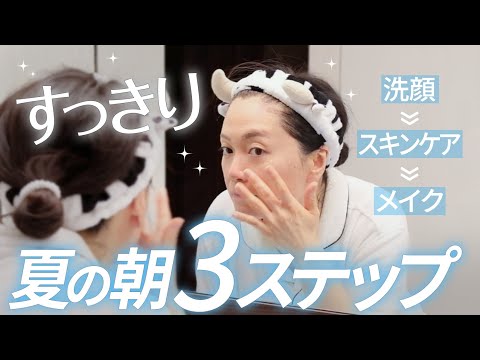 1日スッキリ「夏の朝のスキンケア」3つのポイント