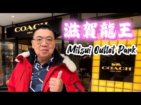 滋賀龍王 Mitsui Outlet Park - 京都附近的Outlet / 如何搭週末直達巴士, Superrobertliu