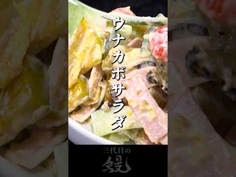 【鰻】サクサク食感のかぼちゃが美味い！「ウナカボサラダ」　#shorts #うなぎ  #recipe