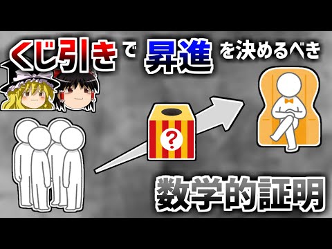 【ゆっくり解説】なぜ昇進はくじ引きで決めるべきなのか？【イグノーベル賞】