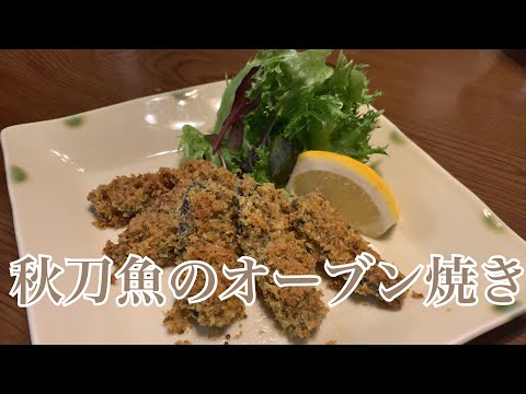 親子で料理❗️次男と👌秋刀魚のオーブン焼きを作ってみました♪ 【第203回】