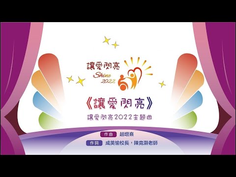 讓愛閃亮2022主題曲   《讓愛閃亮》