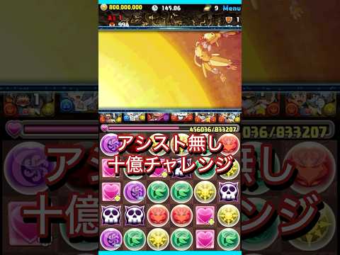 【十億チャレンジ】太一（アシストなし）で勝てた #パズドラ #十億チャレンジ