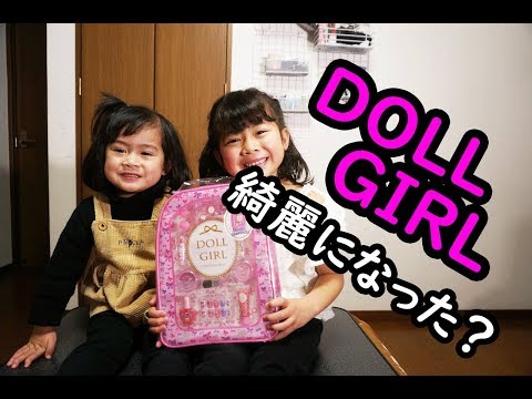 ＤＯＬＬ　ＧＩＲＬでお化粧したよ！