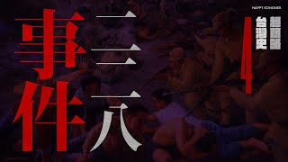 超簡略台灣史—二二八事件【當我們在談論歷史時我們在談論什麼】