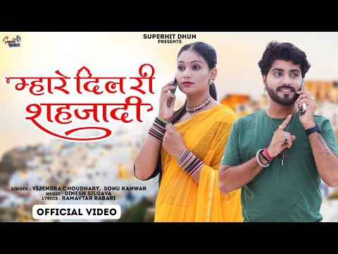 New Rajasthani Song 2023 ।। म्हारी दिल री शहजादी ।। Vijendra Choudhary , Sonu Kanwar ।। #lovesong