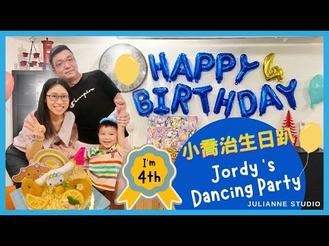 小喬治4歲生日趴 |  Jordy's Dancing Party