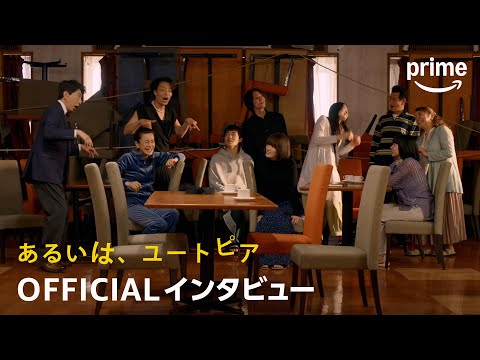 映画『あるいは、ユートピア』インタビュー映像｜プライムビデオ