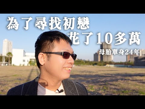 為了脫單花10多萬上戀愛家教跟相親🤯幫母胎單24年科技業技術員尋找初戀！【母胎單身遇上愛】