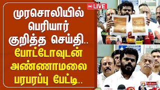 🔴LIVE: முரசொலியில் பெரியார் குறித்த செய்தி.. போட்டோவுடன் அண்ணாமலை பரபரப்பு பேட்டி..| Annamalai