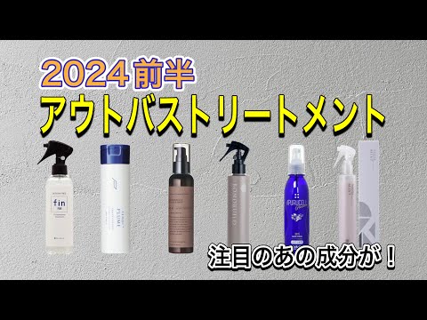 【アウトバストリートメント特集】お風呂上がりのケアはこれがおすすめ！注目の新商品も！？2024年前半戦美容師のおすすめトリートメント