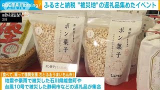 ふるさと納税で被災地支援広がる　能登町などの返礼品集めたイベント(2024年12月3日)