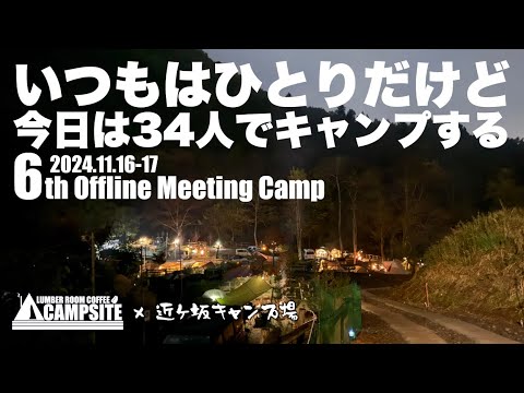 【第６回】総勢34人で楽しむキャンプ チャンネルオフ会  in 近ヶ坂キャンプ場