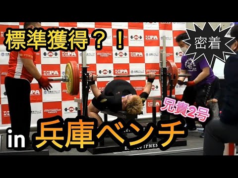 兄貴2号の兵庫ベンチプレス大会結果！！