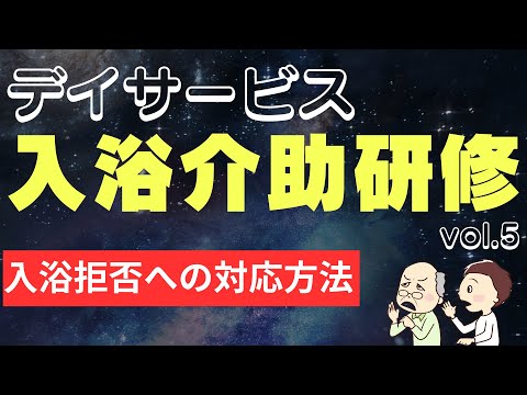 介護現場での入浴拒否への対応方法と効果的な対策　デイサービス入浴介助研修 vol 5