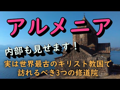 アルメニア！内部まで見せます！実は世界最古のキリスト教国で訪れるべき3つの修道院