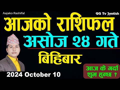 Aajako Rashifal Ashoj 24 | 10 October  2024| Today's Horoscope arise to pisces | Aajako Rashifal