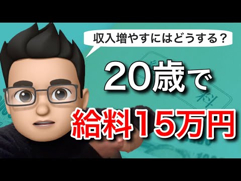 20歳で給料が22万から15万に減少！収入増やすにはどうする？