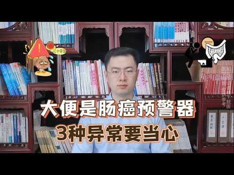 肠癌来临，大便先知？上厕所出现3种异常，当心癌症信号【梁怡璋医生】