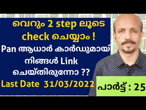 PAN കാർഡ്  ആധാർ കാർഡുമായി ലിങ്ക് ചെയ്തിരുന്നോ ? ഓർമയില്ലേ ? VERIFY WITH 2 STEPS | MALAYALAM VIDEO |