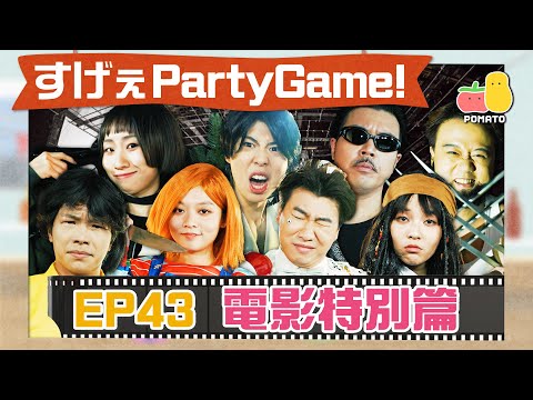 【薯茄PartyGame 🎉 8周年電影特別版】禁忌即興劇🔥阿冰慘被爆樽🤯！還原《少林足球》醬爆舞！💃 麗英X周巨大化！？😱｜Pomato 小薯茄