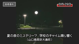 夏の夜のミステリー？　学校のチャイム鳴り響く（山口県周防大島町・大島商船高専）