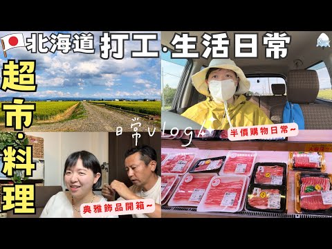 【北海道日常】打工心情💰超市打折購物‧日常料理‧烤雞串居酒屋‧絕美飾品開箱📿♡ft.Maiamina