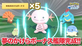 【ポケモンスリープ】ニューイヤーでも大活躍するかもしれない、夢のかけらボーナス艦隊が完成しました