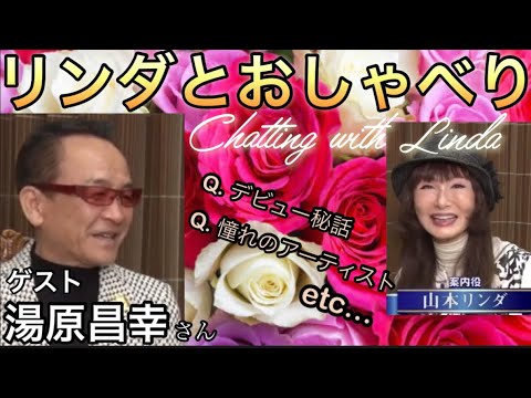 【リンダとおしゃべり】対談・湯原昌幸×山本リンダ