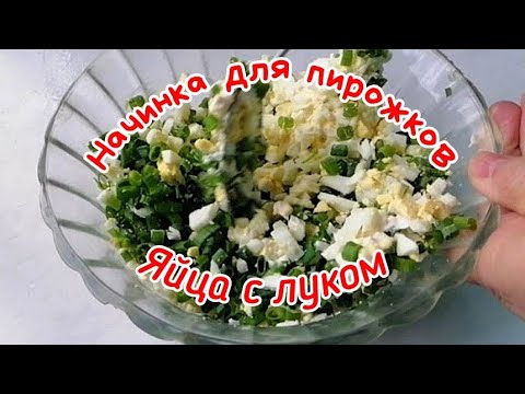 Самая вкусная начинка для пирожков. Яйца с зеленым луком./The most delicious filling for pies.