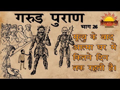 गरुड़ पुराण भाग 26 | मृत्यु के बाद आत्मा घर में कितने दिन तक रहती है |Garud Puran Part| Dharmarth