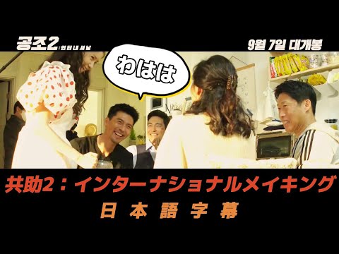 共助2メイキング日本語字幕 #ヒョンビン #日本語字幕