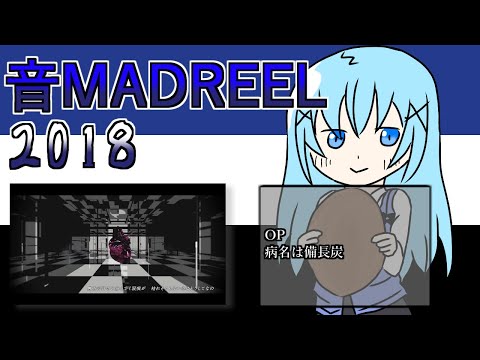 ＃ 音MADREEL2018