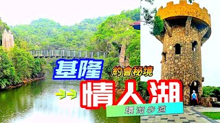 基隆情人湖環湖步道~基隆人的後花園、情人的約會秘境 The Lovers Lake in Keelung