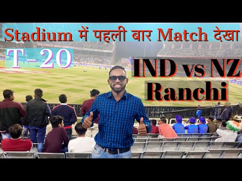 Stadium में पहली बार मैच देखे || JSCA ||Ranchi 😍 #jscastadium #cricket #icc #viral