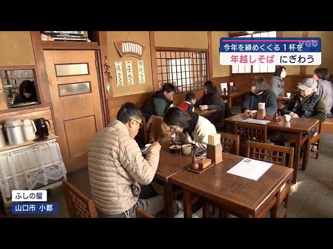 山口市　そば店にぎわう