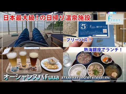 【熱海後楽園ホテル 後編】別館 5周年記念プランで満喫してみた！【#熱海温泉】