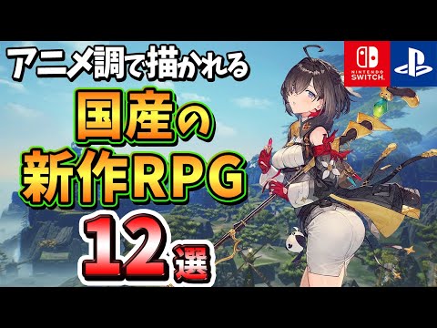 【PS4/PS5/Switch】これぞ日本のRPG！！アニメ調で描かれる国産の新作RPG12選！【注目ゲーム】