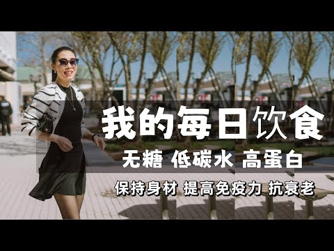 【我的每日健康饮食】多图！|  10年无糖低碳水平时三餐都吃什么？为什么一定比同龄人看着更年轻 | 保持身材+提高免疫力+抗衰老｜间歇性断食，蛋白质，脂肪和碳水的平衡【中文字幕】