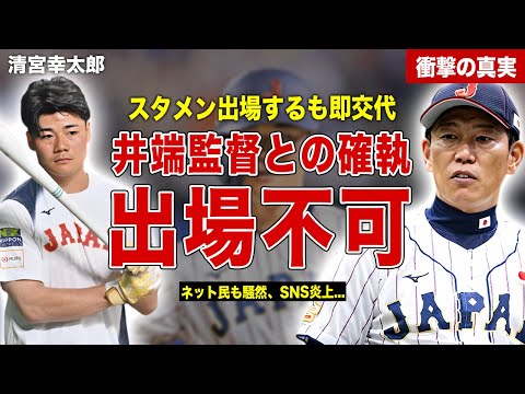 【プレミア１２】清宮幸太郎と井端監督の確執にネット騒然…清宮幸太郎の起用方法にネットで物議…井端監督の語った内容に一同驚愕……！