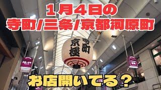 [4K][1月4日]寺町商店街、三条商店街、河原町通の初売り！三が日終わり人手は？開店率は？