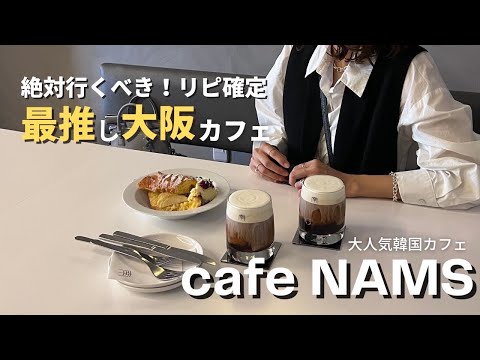 【vlog】おおさか韓国カフェ。『cafe NAMS大阪』 大阪カフェ/北加賀屋/リノベーション/塩ラテ/無機質/南/ナムスカフェ